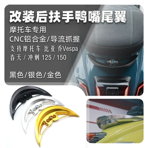 Подходит для Piaggio Vespa Spring Sprint 125/150, модифицированный задний вспомогательный подлокотник из алюминиевого сплава, утиный хвост, хвост