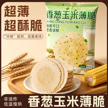 香葱玉米薄脆代发批发包邮咸香薄饼粗粮饼干办公室解馋代餐休闲