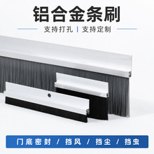 铝合金条刷工业防尘毛刷机床挡水条刷机柜防尘毛刷门底密封毛刷条