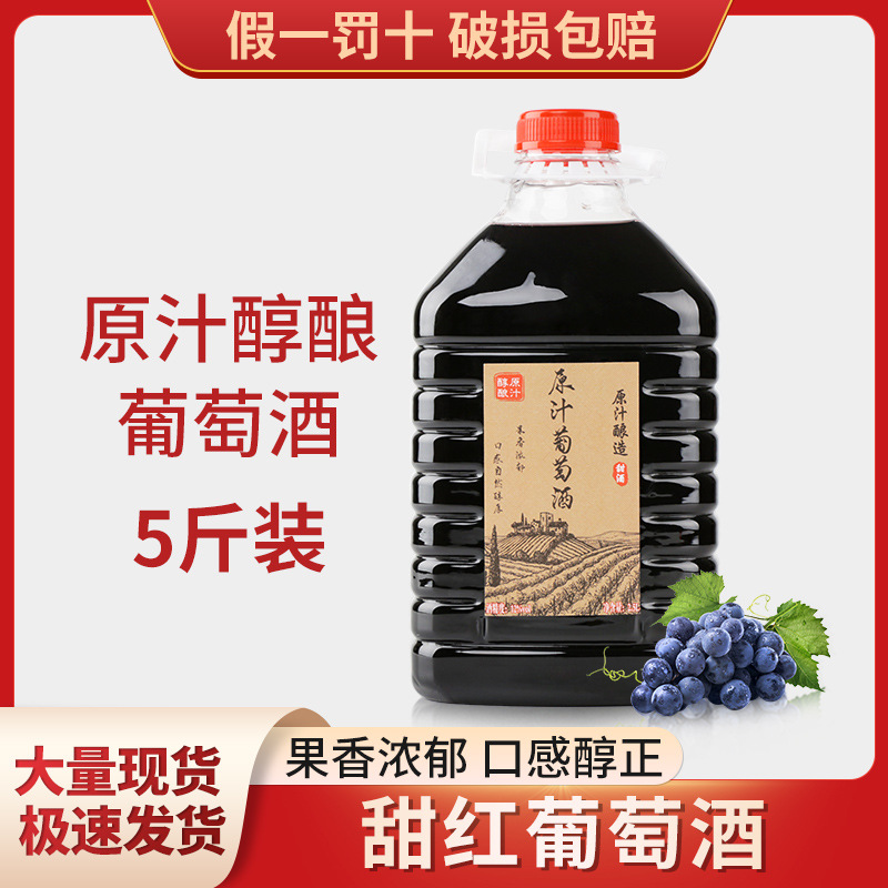 葡萄酒甜型红酒原汁甜红葡萄酒赤霞珠干红葡萄酒红酒5斤桶装