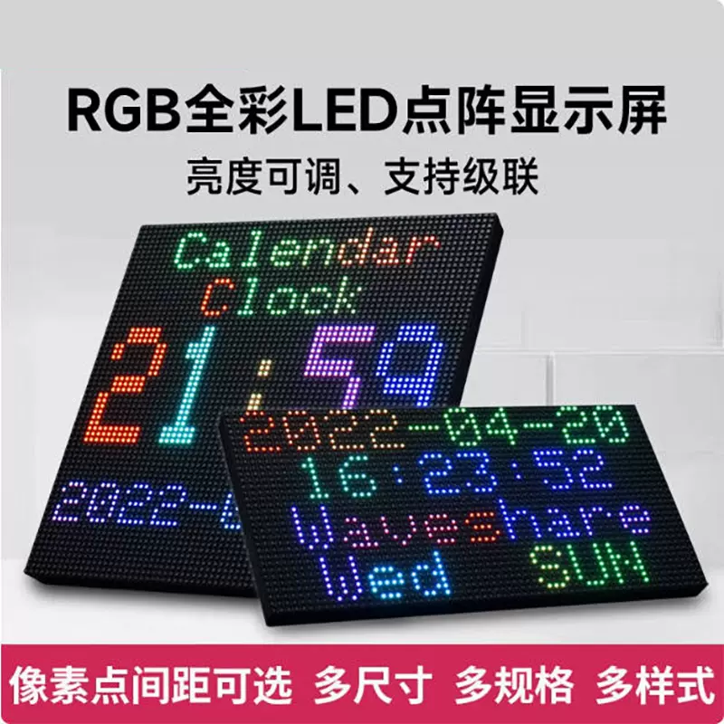 点阵显示屏 RGB全彩LED 亮度可调 HUB75接口 DIY屏幕可级联