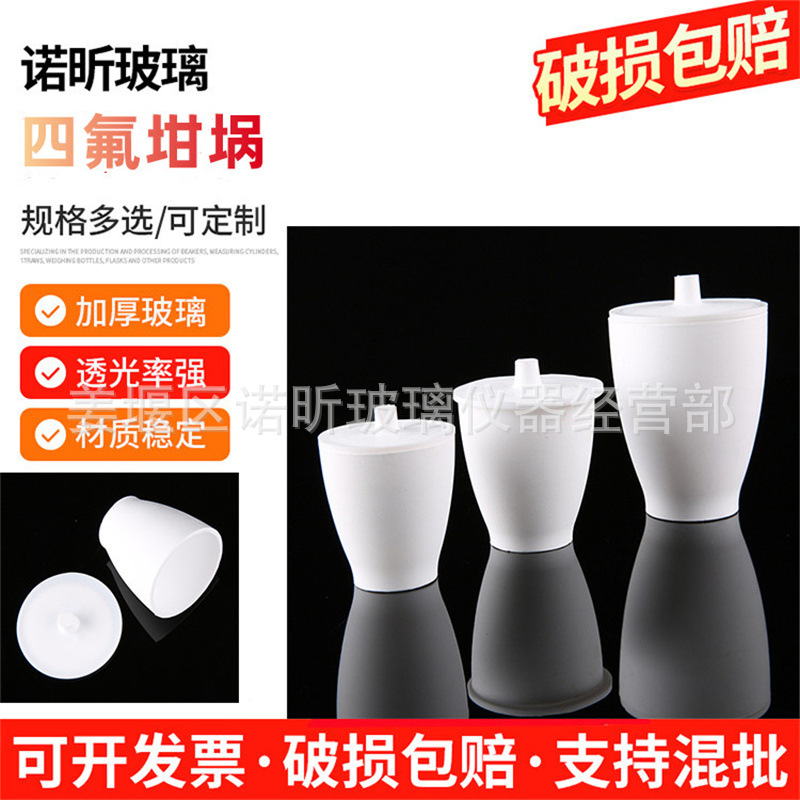 聚四氟乙烯坩埚 PTFE 耐酸碱 四氟坩埚 30/50/100/250ml F4带盖
