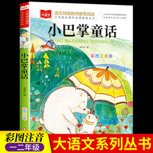 1年级小巴掌童话注音版张秋生课外阅读经典书课外阅读童话故事书