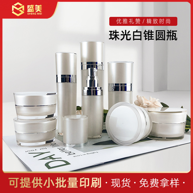 【珠光白锥圆瓶】套装化妆品瓶亚克力膏霜瓶精华瓶喷雾瓶面霜盒子
