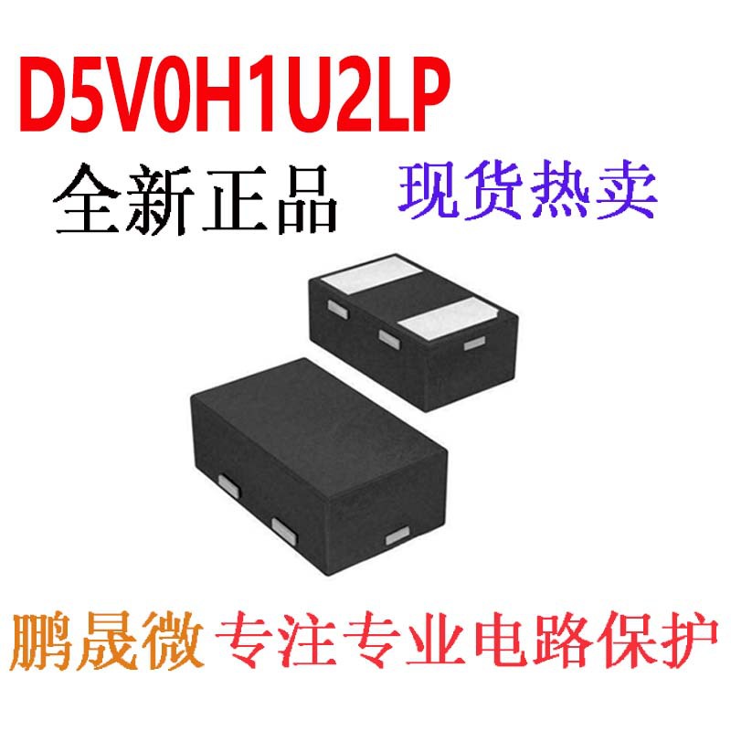 TVS管 D5V0H1U2LP X1-DFN1006-2 0402 贴片ESD二极管