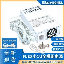 纯白色全模组小1U电源300W/400W FLEX全模组小机箱NAS台式机 静音