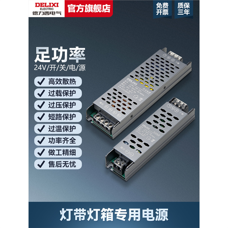 德力西LED低压灯带开关电源24v超薄长条灯带变压器转直流开关电源