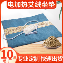 电加热艾绒坐垫久坐臀部热敷垫家用办公室艾草发热坐垫批发定制