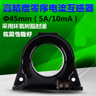 Circular zero sequence current transformer leakage protection transformer/10mA 45MM transformer MADE IN CH