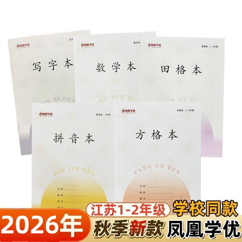 2026 Phoenix Learning Excellence Workbook for Grades 1-2, Jiangsu Province Unified Homework Book, Pinyin Grid Writing, Math Grid, Daily Grid 2026 Phoenix Learning Excellence Workbook for Grades 1-2, Jiangsu Province Unified Homework Book, Pinyin Grid Writing, Math Grid, Daily Grid