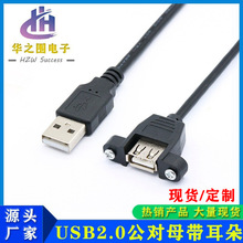 usb延长线带耳朵可固定USB2.0公对母延长线带螺丝孔USB锁机箱面板