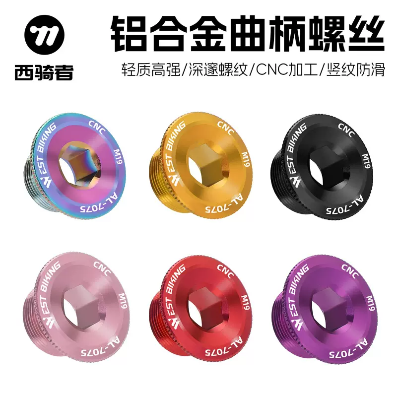西骑者曲柄盖铝合金山地车牙盘曲柄螺丝M15 M18 M20 兼容IXF M19