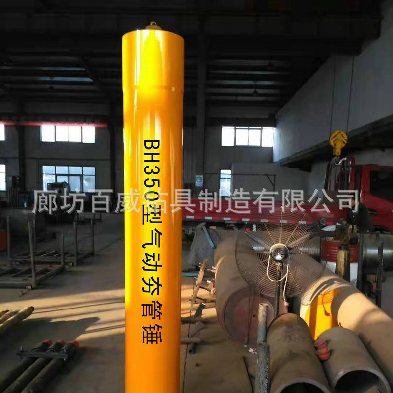 廊坊百威钻具 BH350型气动夯管锤 打钢管 套管 穿铁路 隧道施工