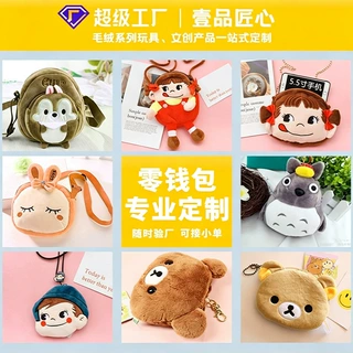 卡通毛绒零钱包订制印LOGO毛绒钥匙扣挂件来图来样批量定制