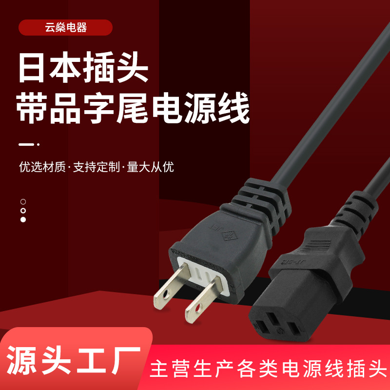 厂家批发PSE认证日规两插品字尾电源线日标二扁插头线PSE日本插头