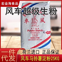 荷兰进口风车生粉25kg包装 风车牌超级生粉勾芡用土豆马铃薯淀粉