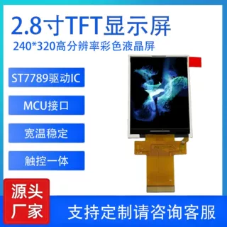 2.8寸240*320液晶显示屏触控彩屏ST7789V便携设备工控面板TFT模组