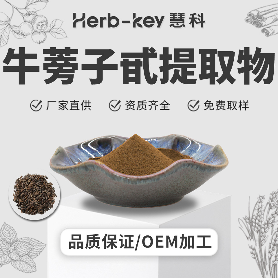 源头工厂 牛蒡子甙20%牛蒡子提取物粉 厂家多规格现货 包邮发样