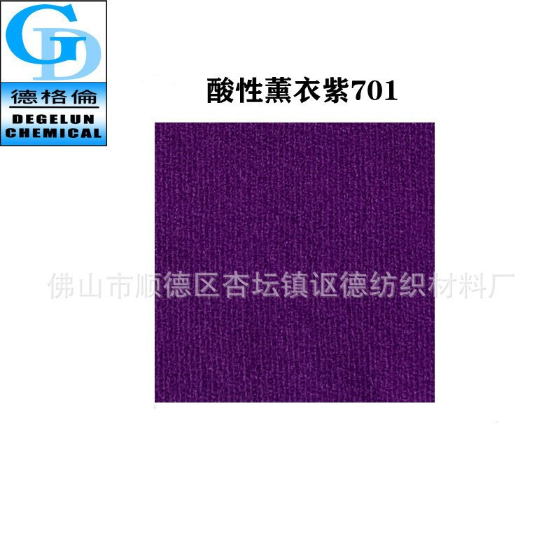 酸性染料 薰衣紫CV701 紫色羊毛纺织品染色剂锦纶染料多色可选
