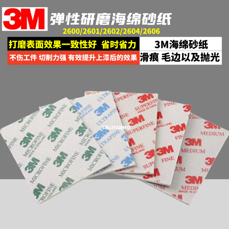 原装3M海绵砂纸3D塑料模型汽车美容电子手机外壳打磨抛光2600沙纸