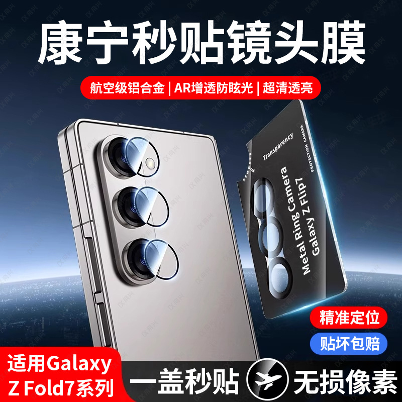 Suitable for Samsung Zfold7 Lens Film Fold6 Rear Camera Protective Film New Zfold5 Mobile Phone Lens Seconds