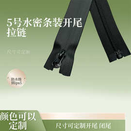 5号黑色水密开尾闭尾条装防水拉链冲锋衣拉链硅胶鞋拉链箱包