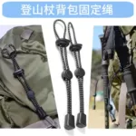 户外登山杖背包固定弹力绳外挂扣固定扣捆绑绳防丢扣爬山必备徒步