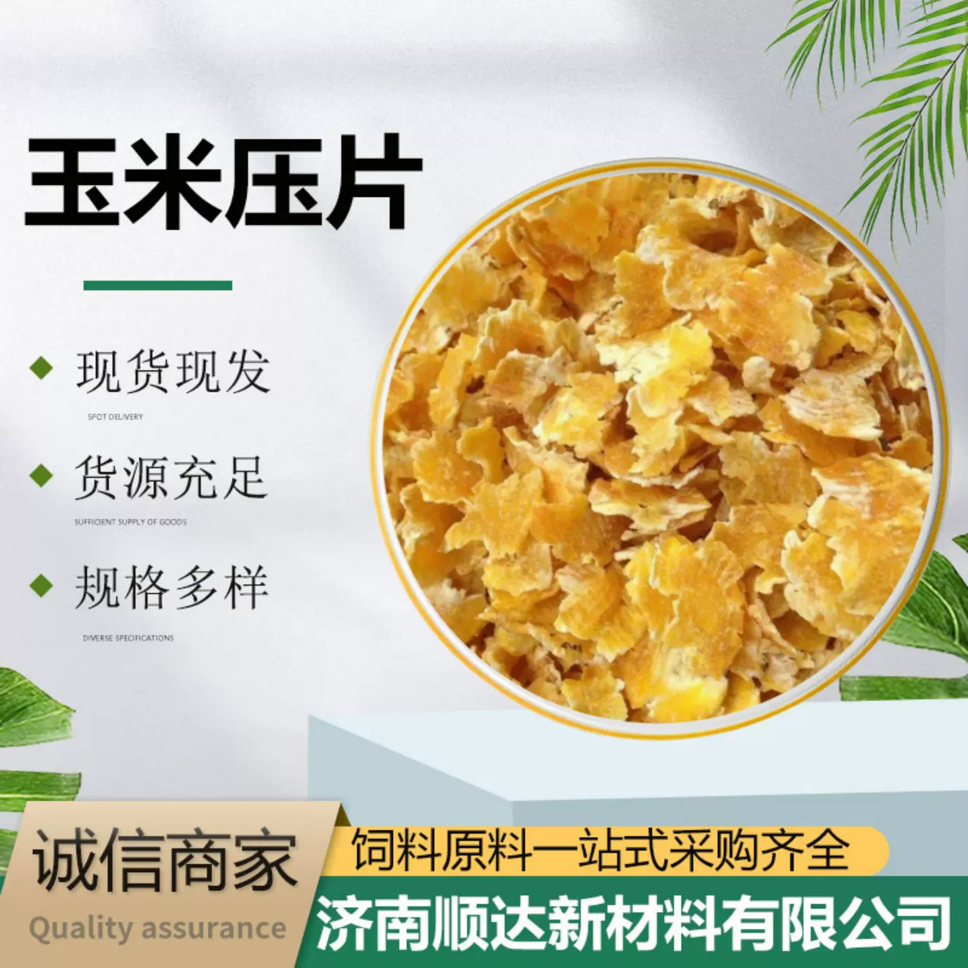 谷物玉米压片鸡鸭鹅牛羊猪饲料养殖用易吸收适口性好玉米压片