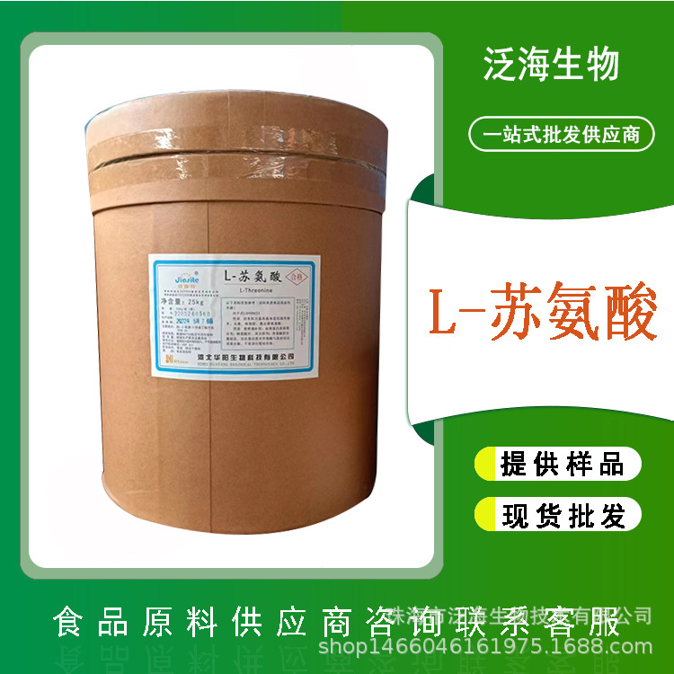 L-苏氨酸华阳 营养增补剂 食品级氨基酸原料 L-苏氨酸25公斤一桶
