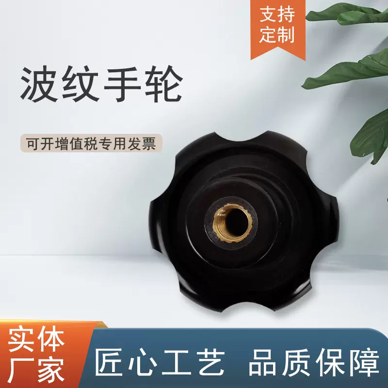 恒冠供应 胶木波纹把手 内丝M12*70 波纹手轮 可调节机床附件