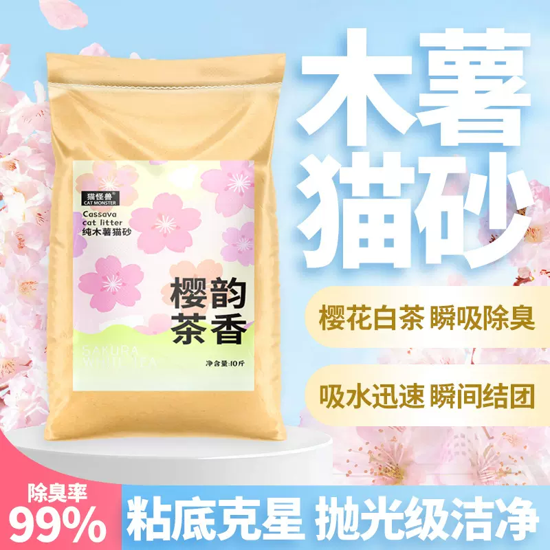 猫怪兽木薯猫砂植物砂除臭近低尘易结团樱花白茶猫咪木薯沙防臭