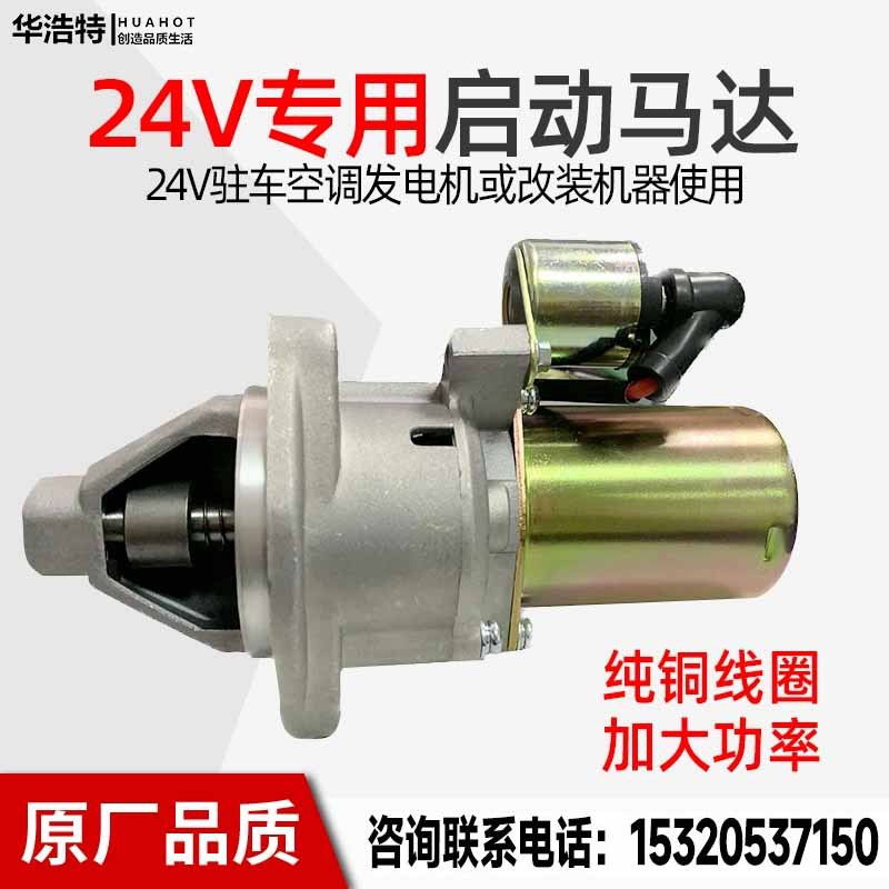 汽油机柴油机配件24V启动马达汽改柴加大功率驻车发电机改装纯铜