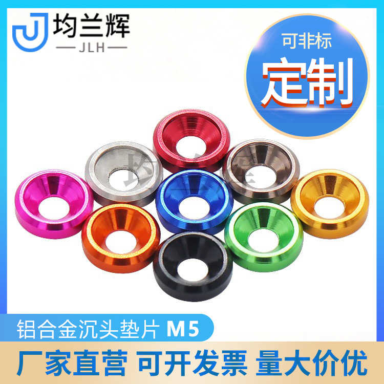 彩色铝合金M5沉头垫片平头减轻垫圈厂家供应规格模型配件批发