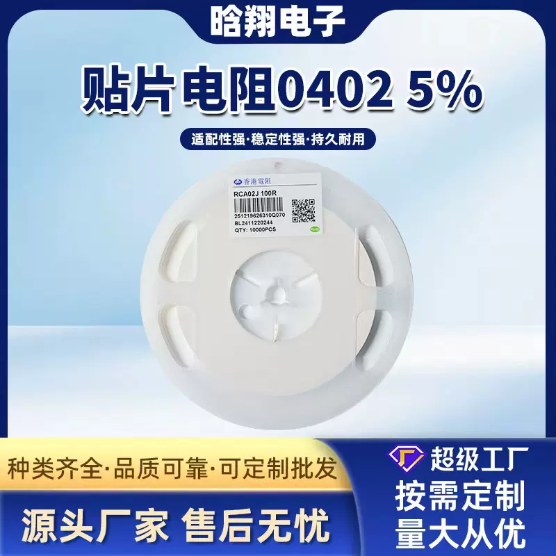 现货供应 贴片电阻  HKR电阻  香港电阻  0402  5%