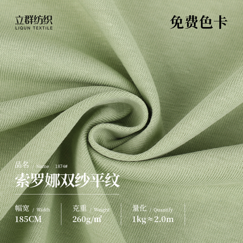 260g索罗娜双纱平纹布 32s凉感纯棉爽滑平纹汗布 夏季男女T恤面料
