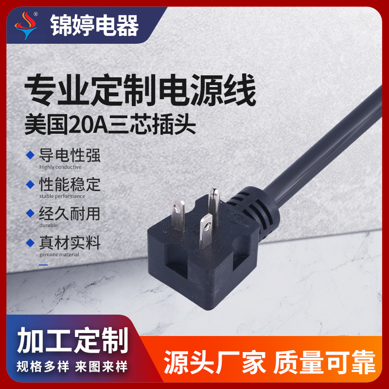 三芯美标户外插头5-20P 美式三插电源线UL美规电源线插头