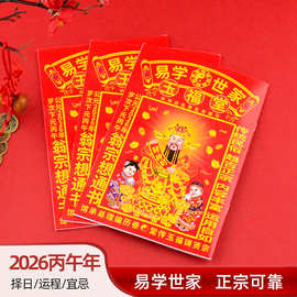 2026年正版玉福堂通书传统起名合婚宜忌择日丙午马年通胜历书批发