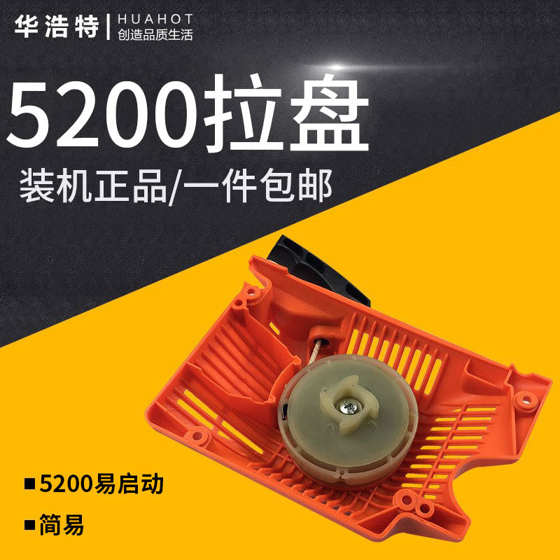 汽油机机械配件 绿篱机拉盘启动器5200 打草机草坪机油锯手拉盘
