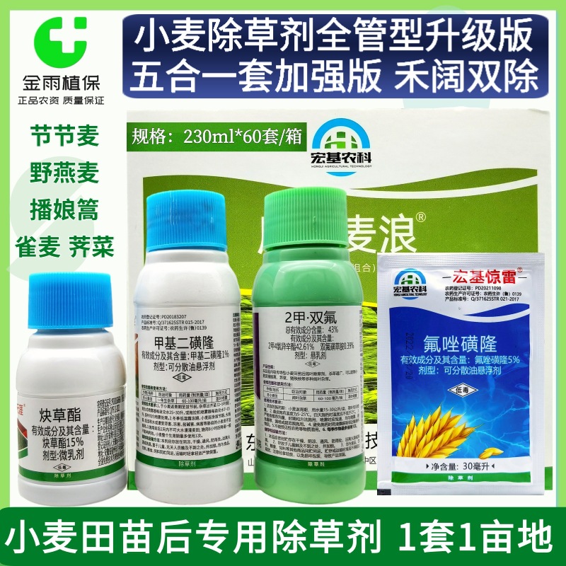 小麦田苗后除草剂节节麦燕麦野麦子看麦娘雀麦猪殃殃禾阔双除套餐