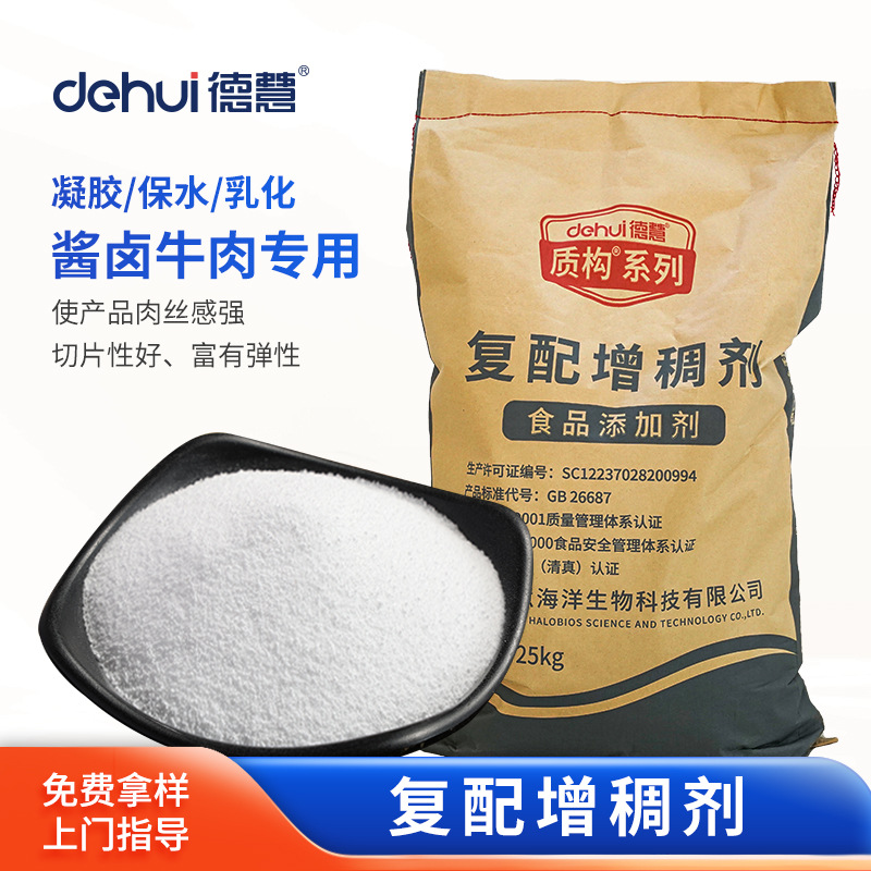 德慧酱卤牛肉专用卡拉胶复配粉增稠剂嫩化保水剂改善口感