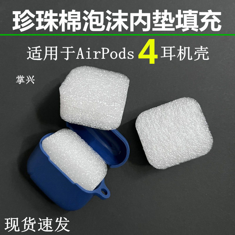 2024苹果4代耳机壳珍珠棉泡沫内垫填充