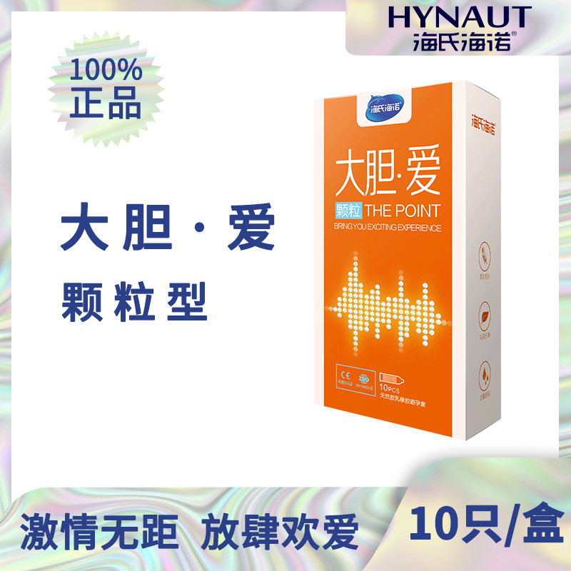 海氏海诺大胆爱避孕套大颗粒浮点安全套【控销药店超市专供】10只