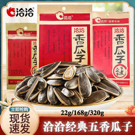 洽洽瓜子五香22g/168g/320g香瓜子袋装炒货零食休闲小吃chacheer