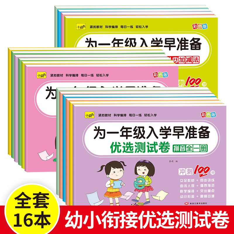 The color version is for the first grade. Prepare early for the first grade. The pre-school test volume is 16 volumes of math pinyin.