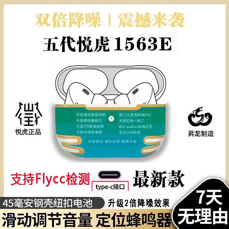 新款五代悦虎1563E顶配Pro2降噪耳机Flycc滑动音量蜂鸣音空间音频|undefined