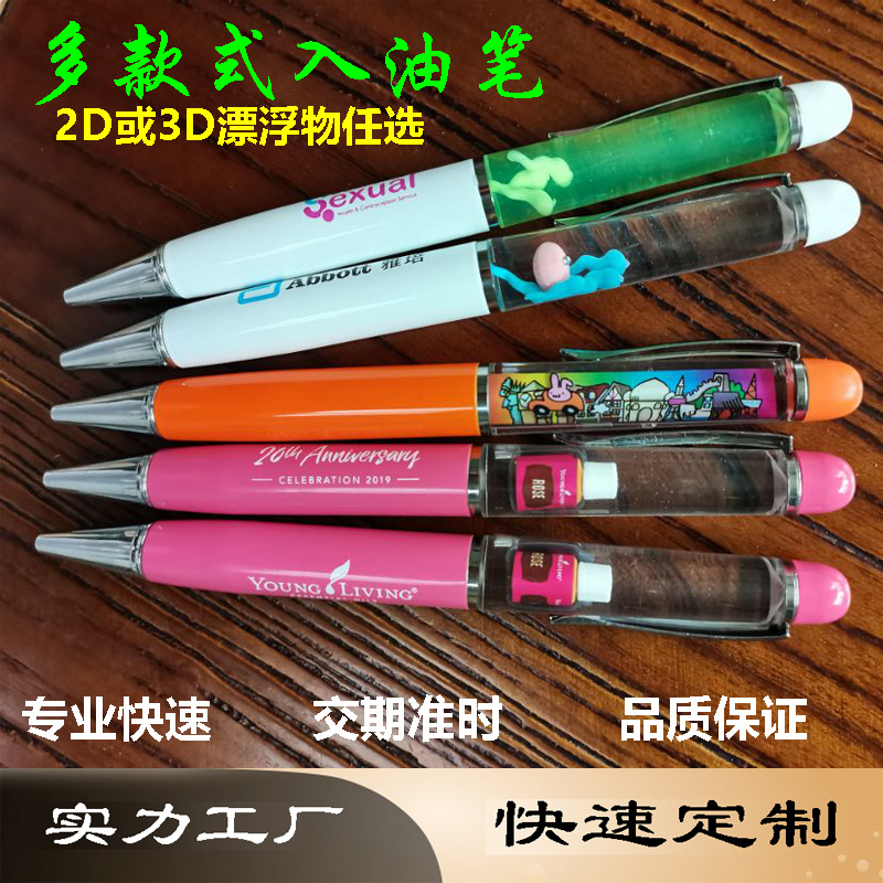 快速定制入油笔 2D或3D漂浮物灌油圆珠笔 外贸热销广告礼品圆珠笔