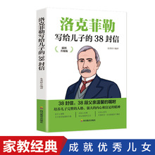 洛克菲勒写给儿子的38封信 育儿图书书籍 育儿家教育儿亲子书籍