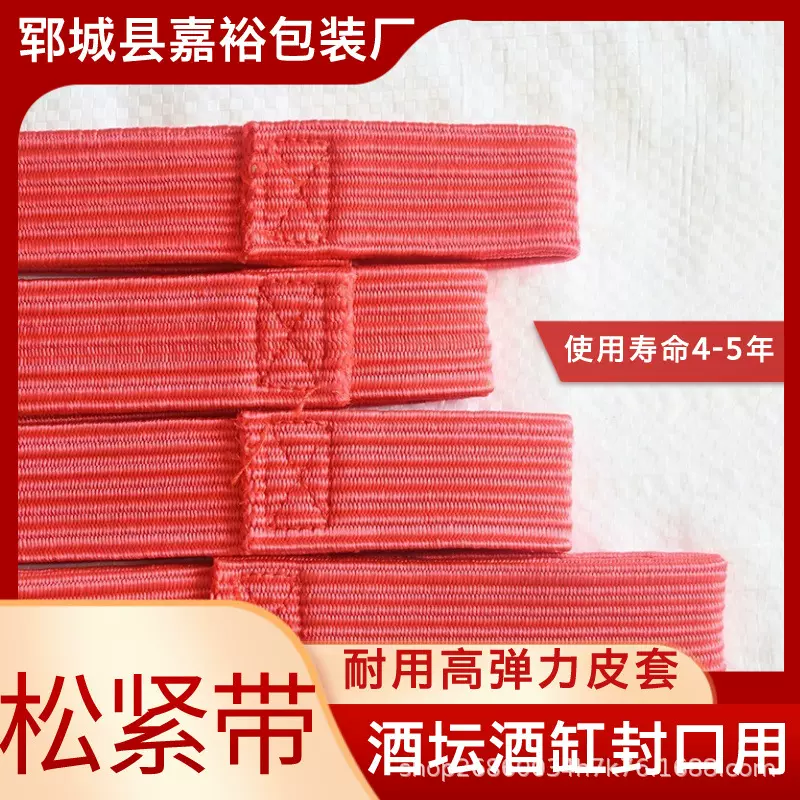 定制弹力酒坛松紧带双层加厚皮套多尺寸酒坛密封带子白酒缸捆绑带