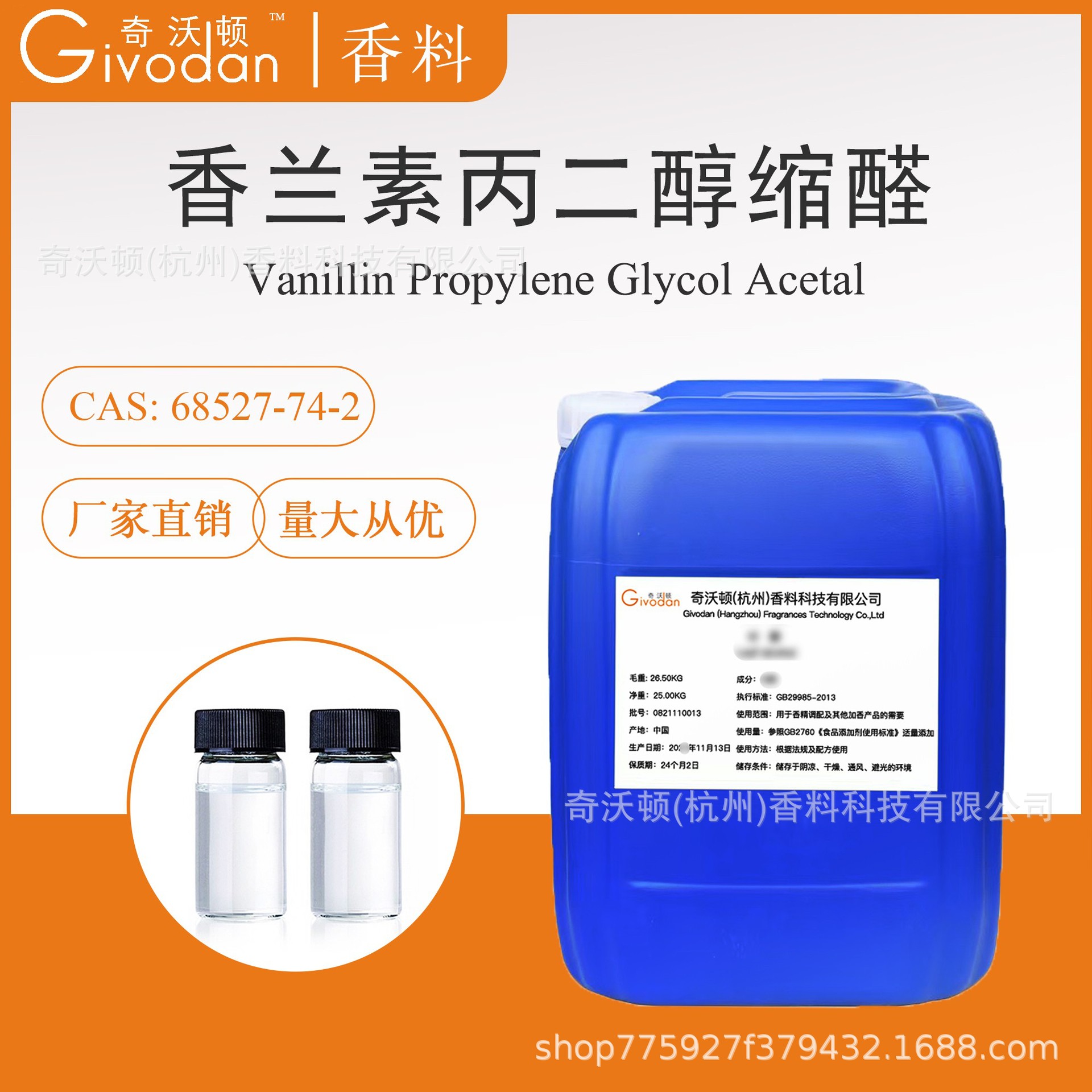 香兰素丙二醇缩醛 现货香精香料 奇沃顿