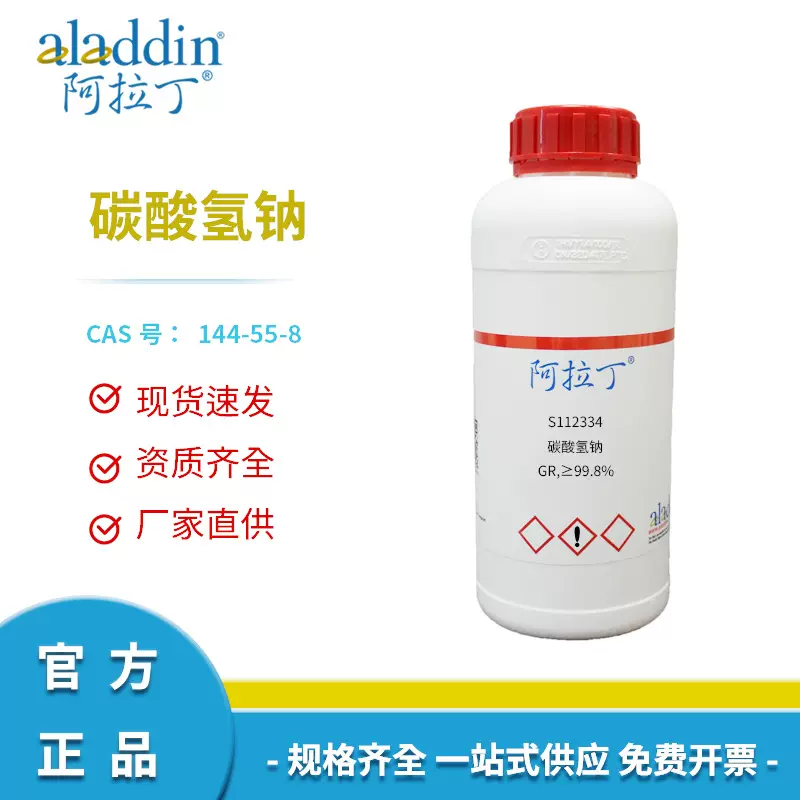 阿拉丁试剂厂家直销正品144-55-8碳酸氢钠 多规格化学实验室